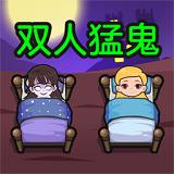 双人猛鬼敲门游戏下载安装