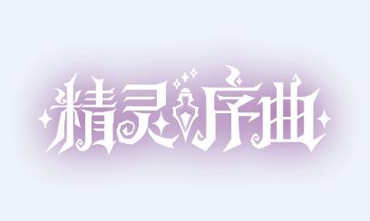 精灵序曲官方下载