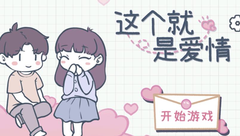 这个就是爱情游戏