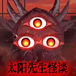 太阳先生怪谈
