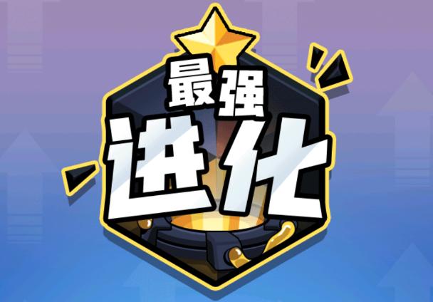 最强进化游戏