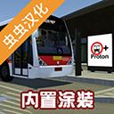 宇通巴士模拟器下载