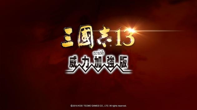 三国志13威力加强版截图2