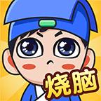 全民烧脑新版下载