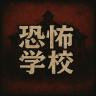 恐怖学校游戏