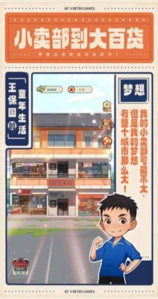 王保国的童年生活游戏