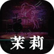茉莉游戏