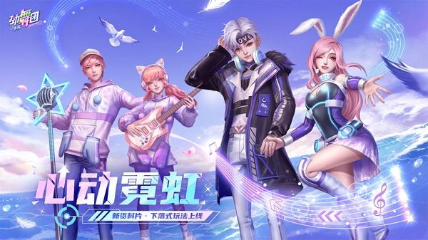 劲舞时代手游官方下载安装
