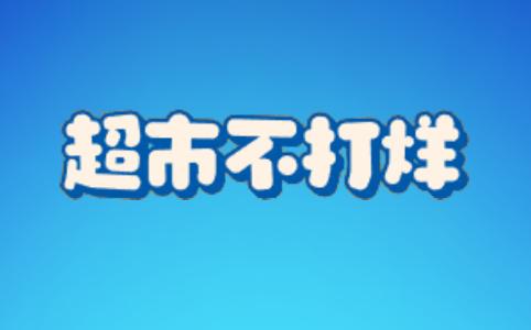 超市不打烊游戏