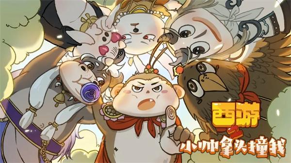 西游之小帅拿头撞我