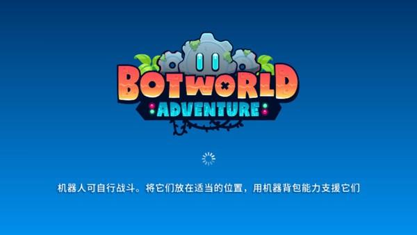 机器人世界冒险汉化版