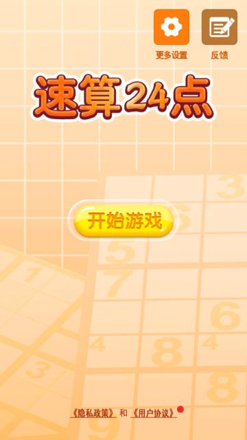 速算24点游戏