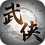 代号武侠