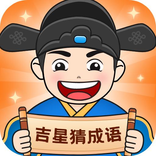 吉星猜成语
