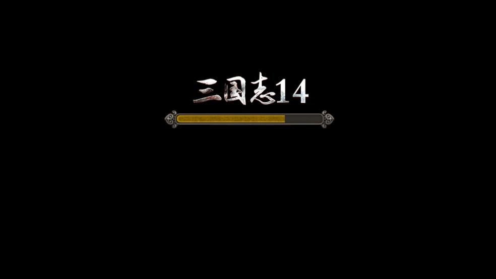 三国志14手游截图0