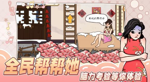 全民帮帮她游戏