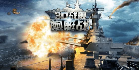 炮艇战3D战舰