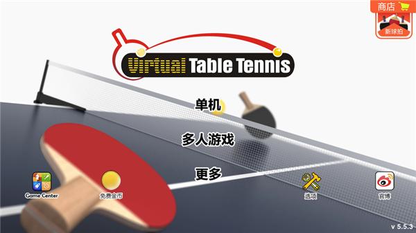 虚拟乒乓球下载安装