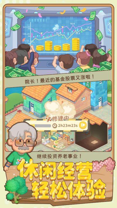 养老模拟器下载手机版截图2