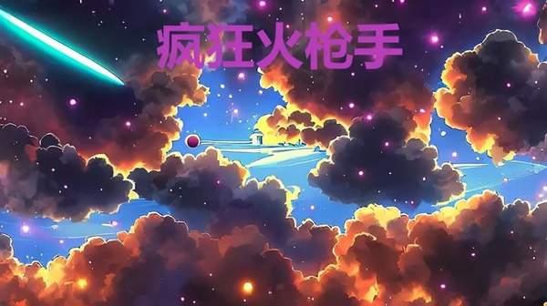 疯狂火枪手中文版