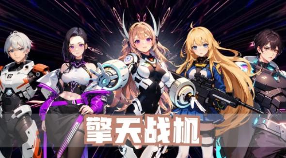 擎天战机手游