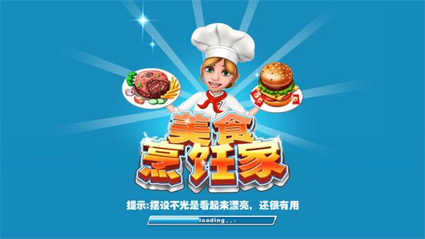 美食烹饪家Crazy Cooking Chef下载最新版