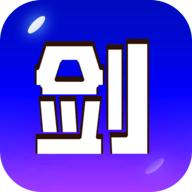 剑冢手游