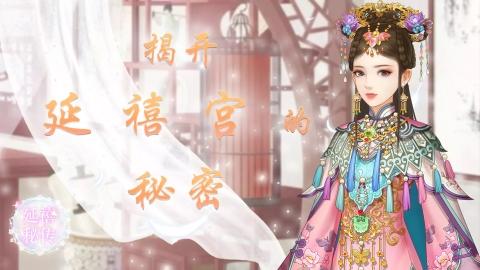 延禧秘传国际服截图2