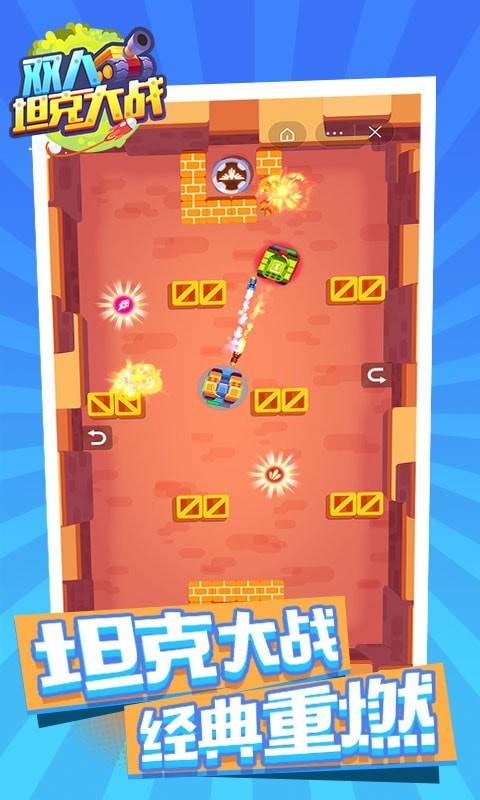 双人坦克大战手游下载截图0
