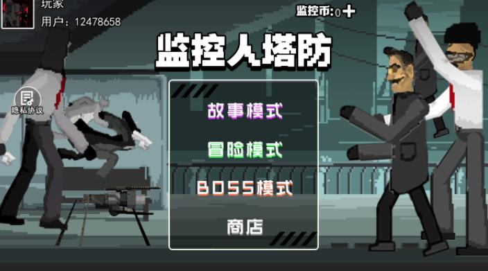 监控人塔防
