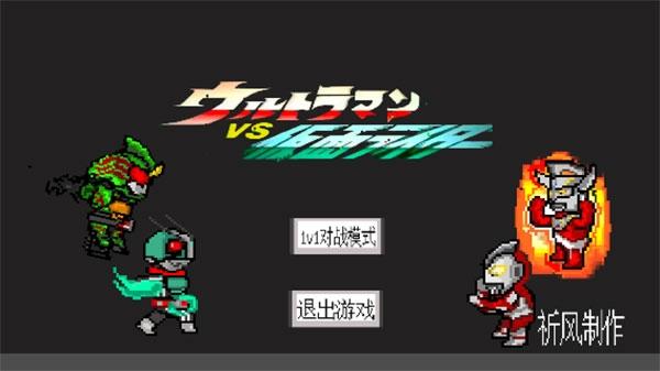 奥特曼vs假面骑士4.0正版下载