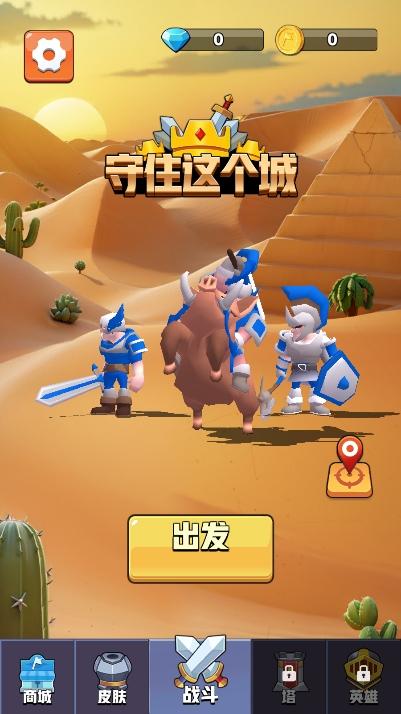 守住这个城