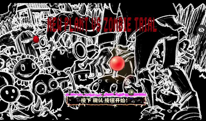 审判战PVZ