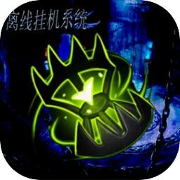 离线挂机系统