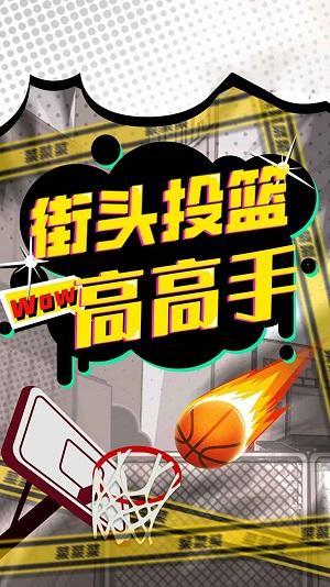 街头投篮高高手游戏