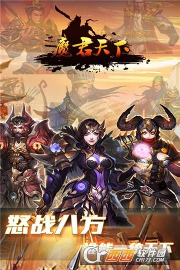 魔君天下-三国游戏截图0