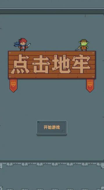 点击地牢截图2