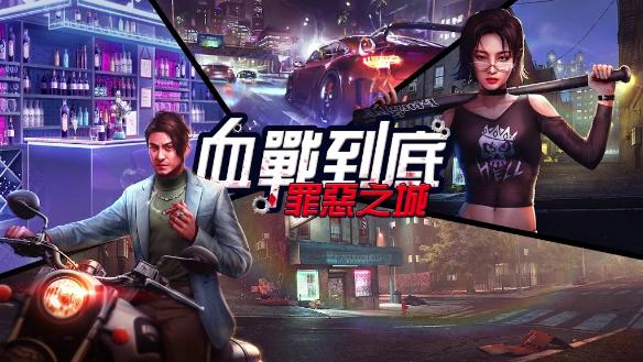 血战到底罪恶之城(血戰到底：罪惡之城)