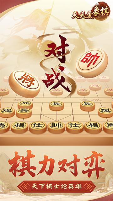 天天爱象棋下载安装截图1