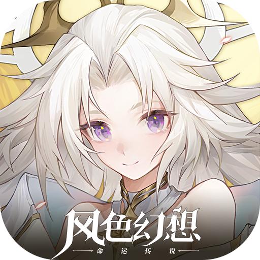 风色幻想命运传说游戏