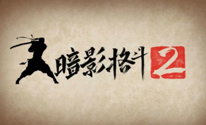 暗影格斗2无限金币版安卓游戏截图1
