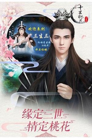 三生桃花劫截图2
