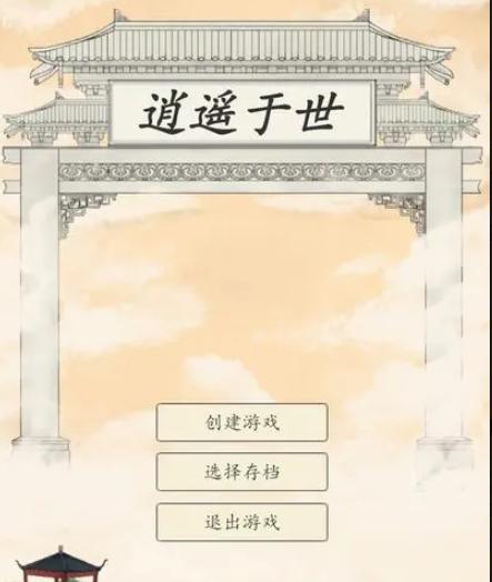 逍遥于世