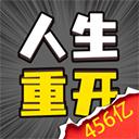人生幸运岛重开模拟器下载安装
