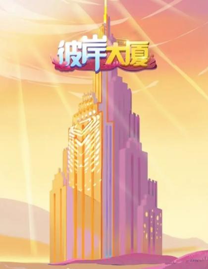 彼岸大厦
