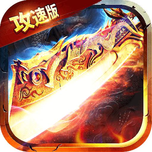 刀枪剑传奇手游版