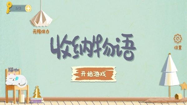 收纳物语新关速玩