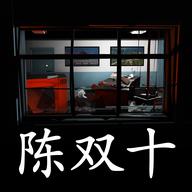 超杀陈双十游戏
