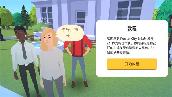 口袋城市2安卓截图1