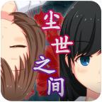 尘世之间游戏